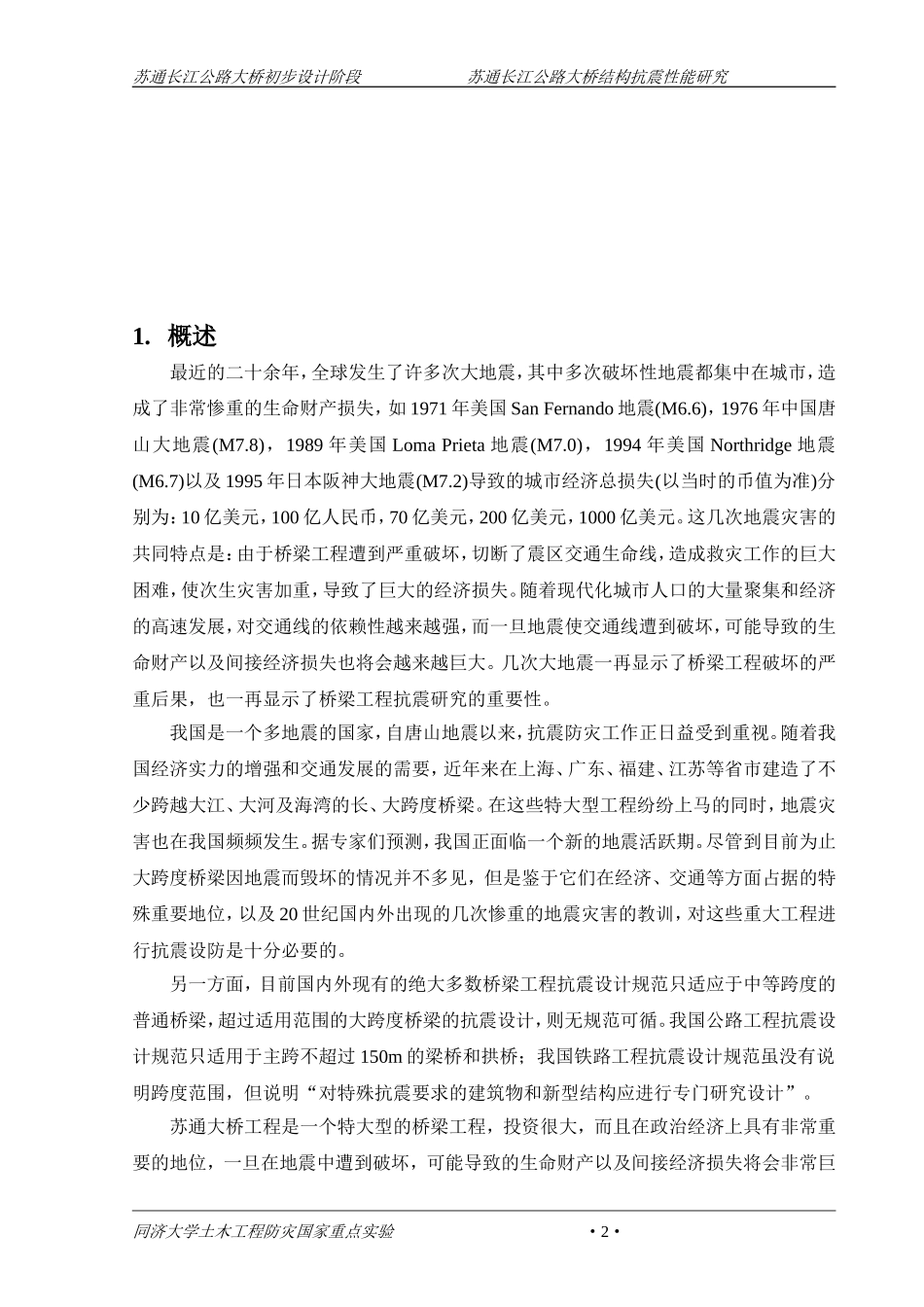 苏通大桥结构抗震性能研究报告(1088m双塔斜拉桥)_第2页