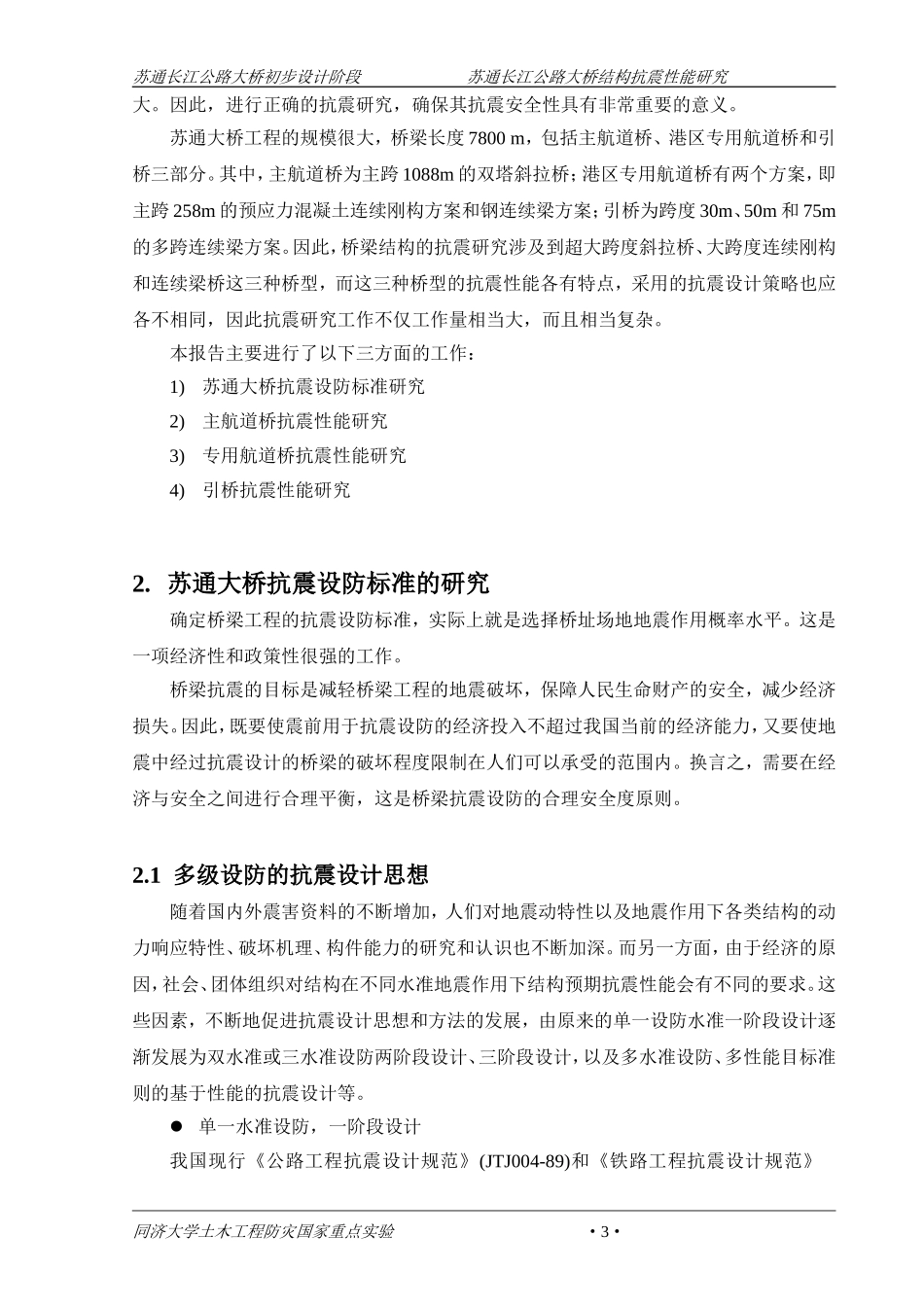 苏通大桥结构抗震性能研究报告(1088m双塔斜拉桥)_第3页