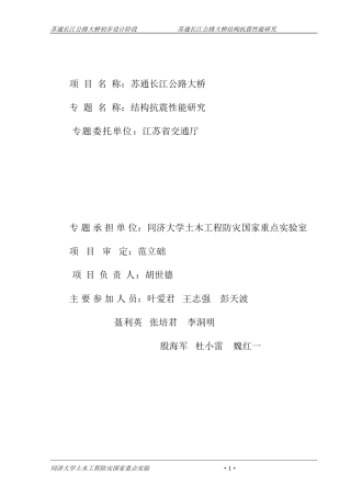 苏通大桥结构抗震性能研究报告(1088m双塔斜拉桥)