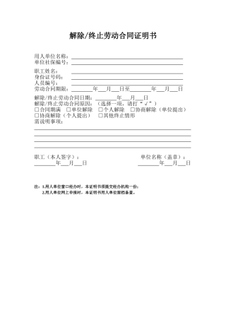 苏州市区解除终止劳动合同证明书