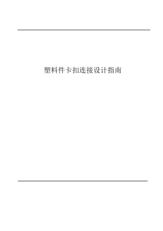 塑料件卡扣连接设计指南