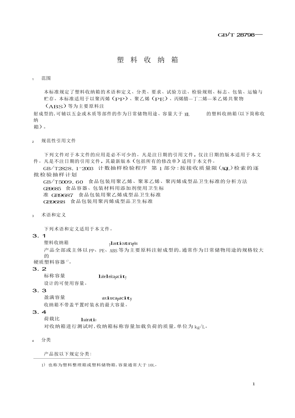 塑料收纳箱标准_第1页