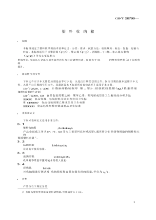 塑料收纳箱标准