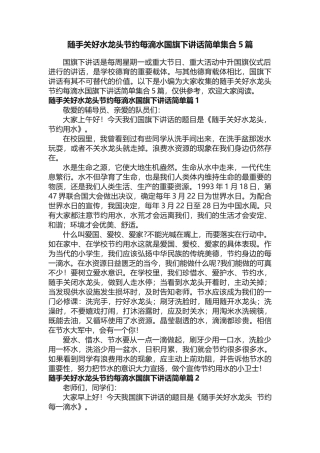 随手关好水龙头节每滴水国旗下讲话简单集合5篇
