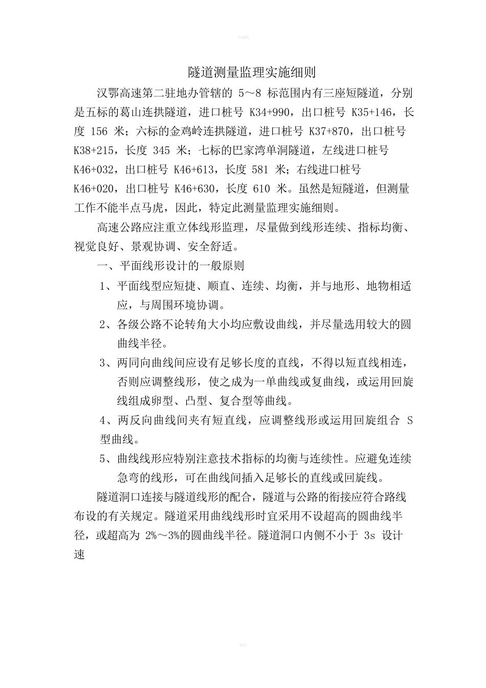 隧道测量监理实施细则_第2页