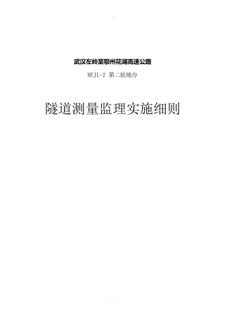 隧道测量监理实施细则