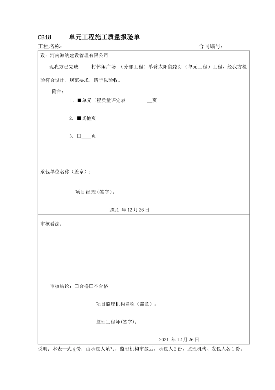 太阳能路灯-单元工程施工质量报验单_第1页