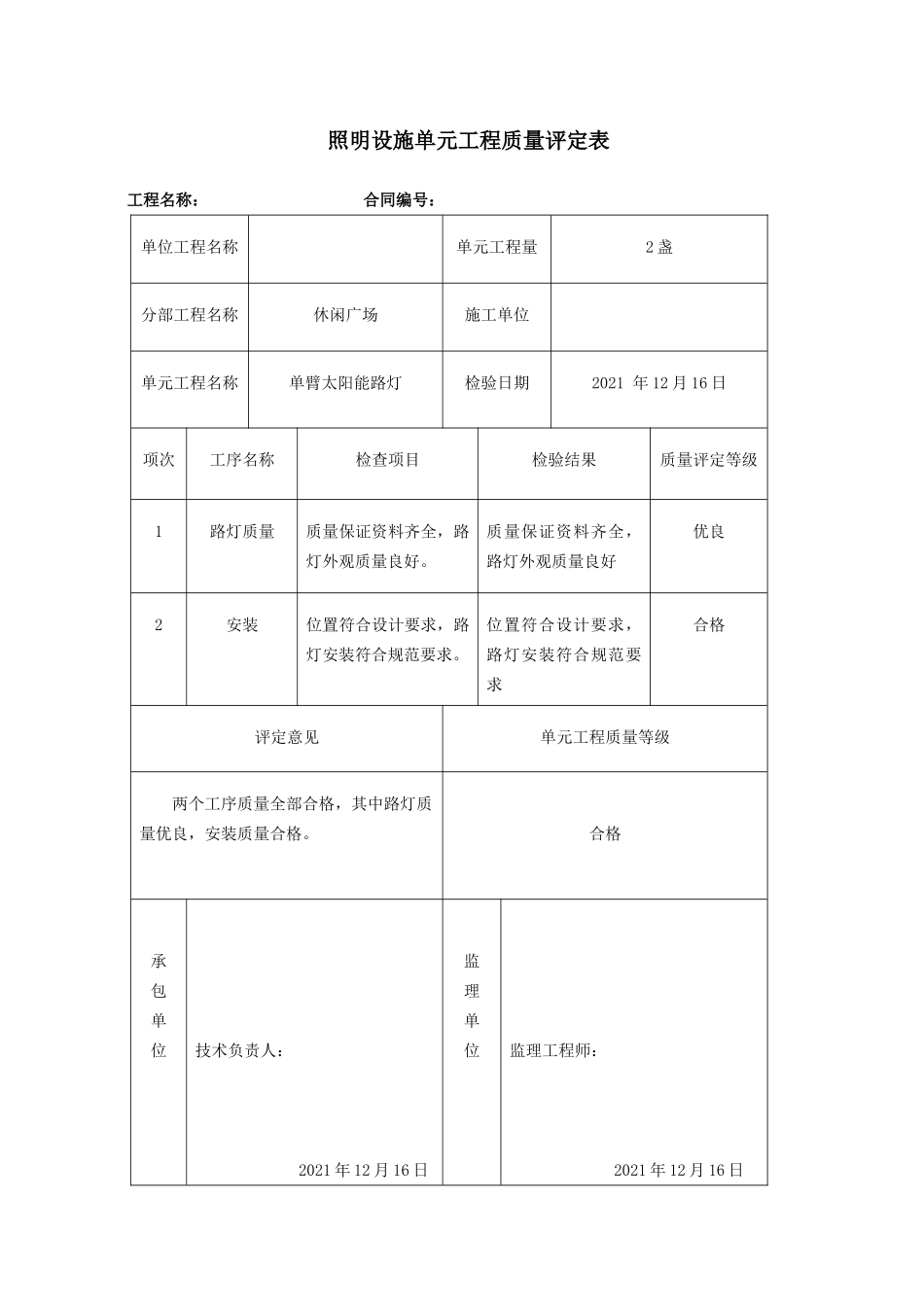 太阳能路灯-单元工程施工质量报验单_第2页
