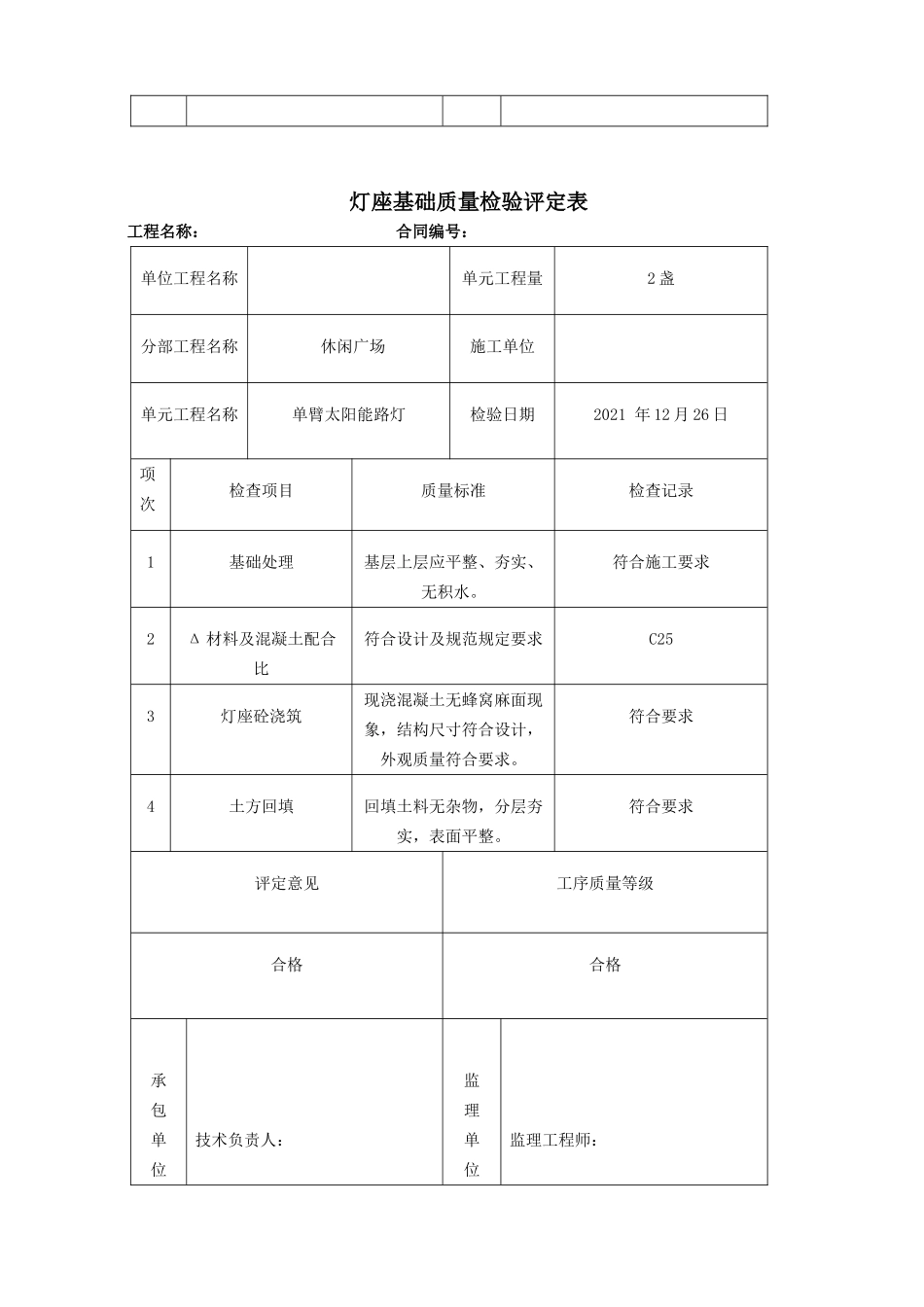 太阳能路灯-单元工程施工质量报验单_第3页
