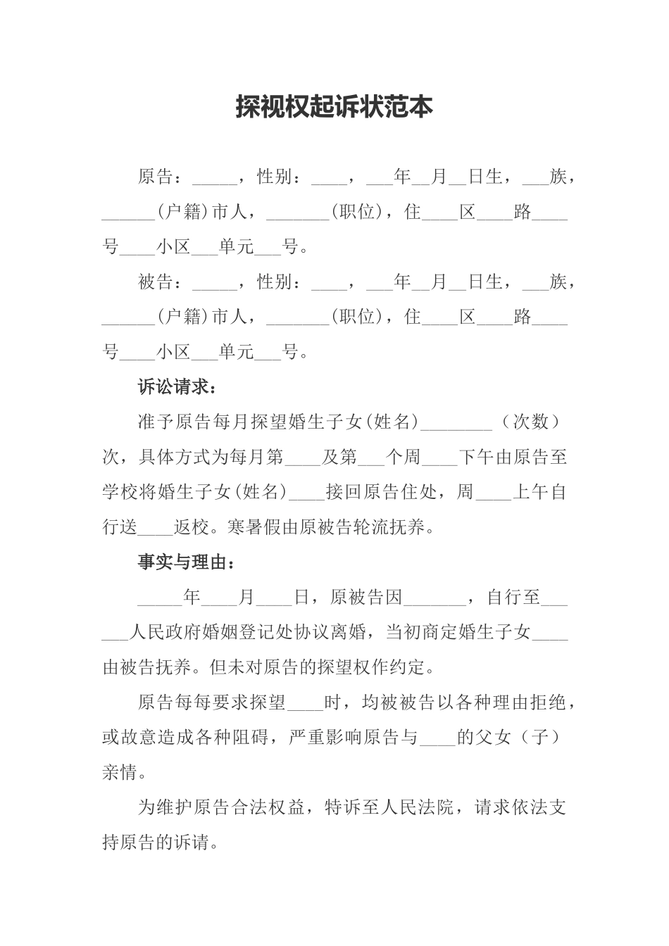 探视权起诉状范本_第1页