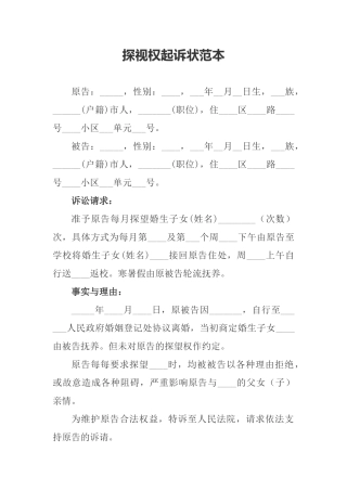 探视权起诉状范本