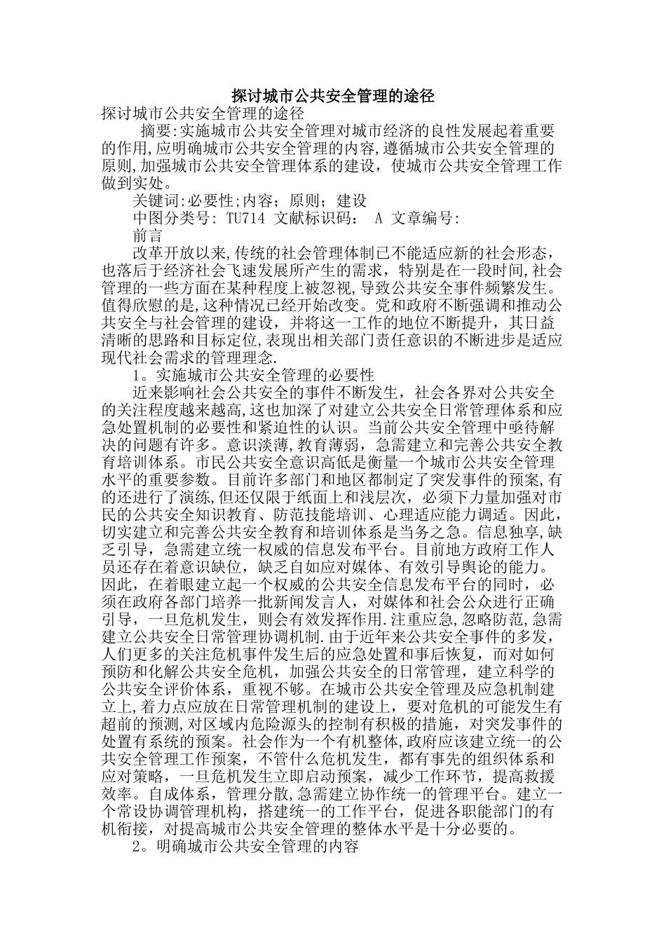 探讨城市公共安全管理的途径_第1页