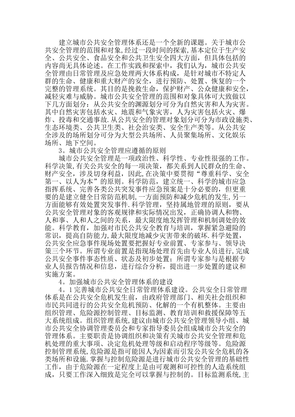 探讨城市公共安全管理的途径_第2页