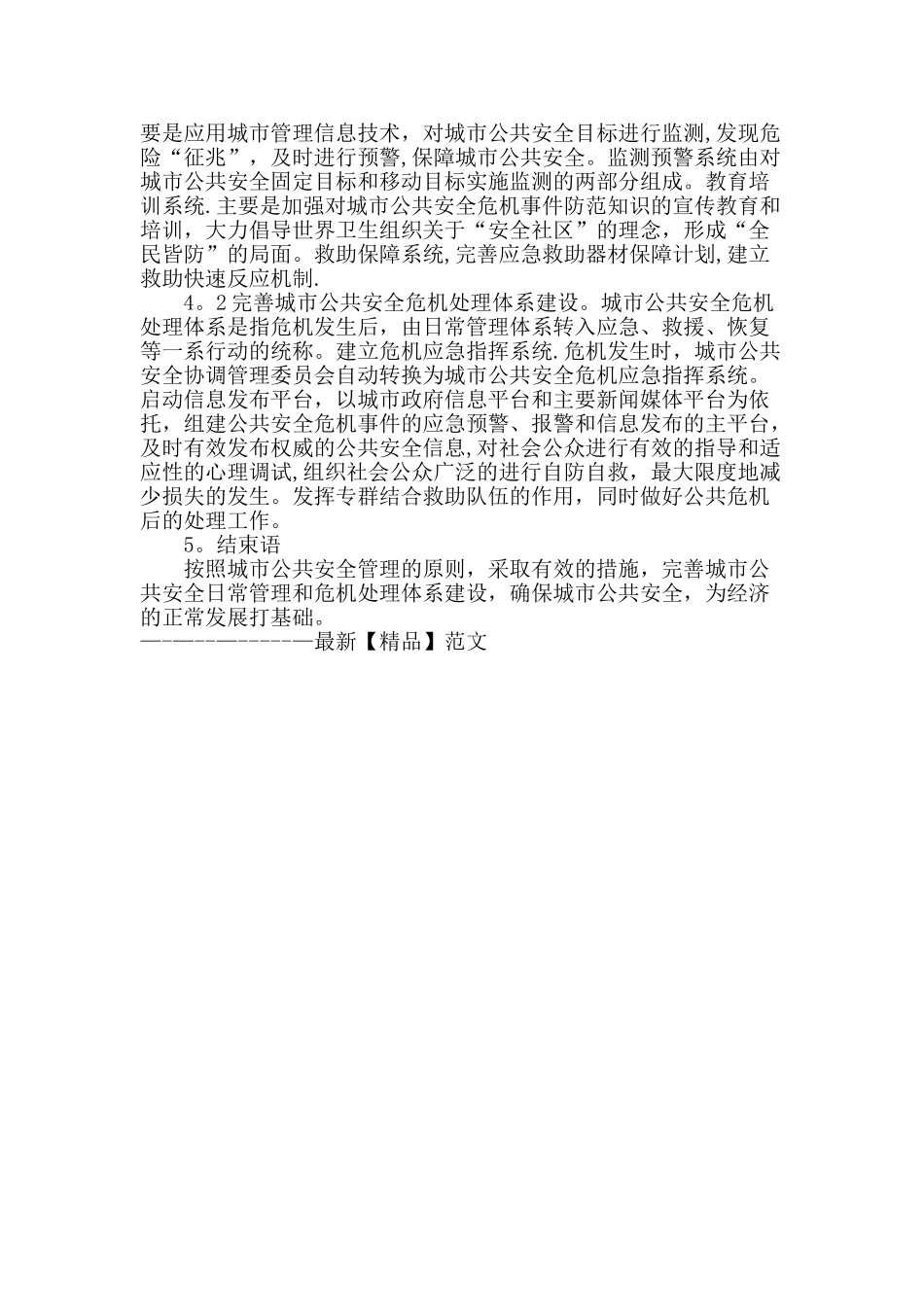 探讨城市公共安全管理的途径_第3页