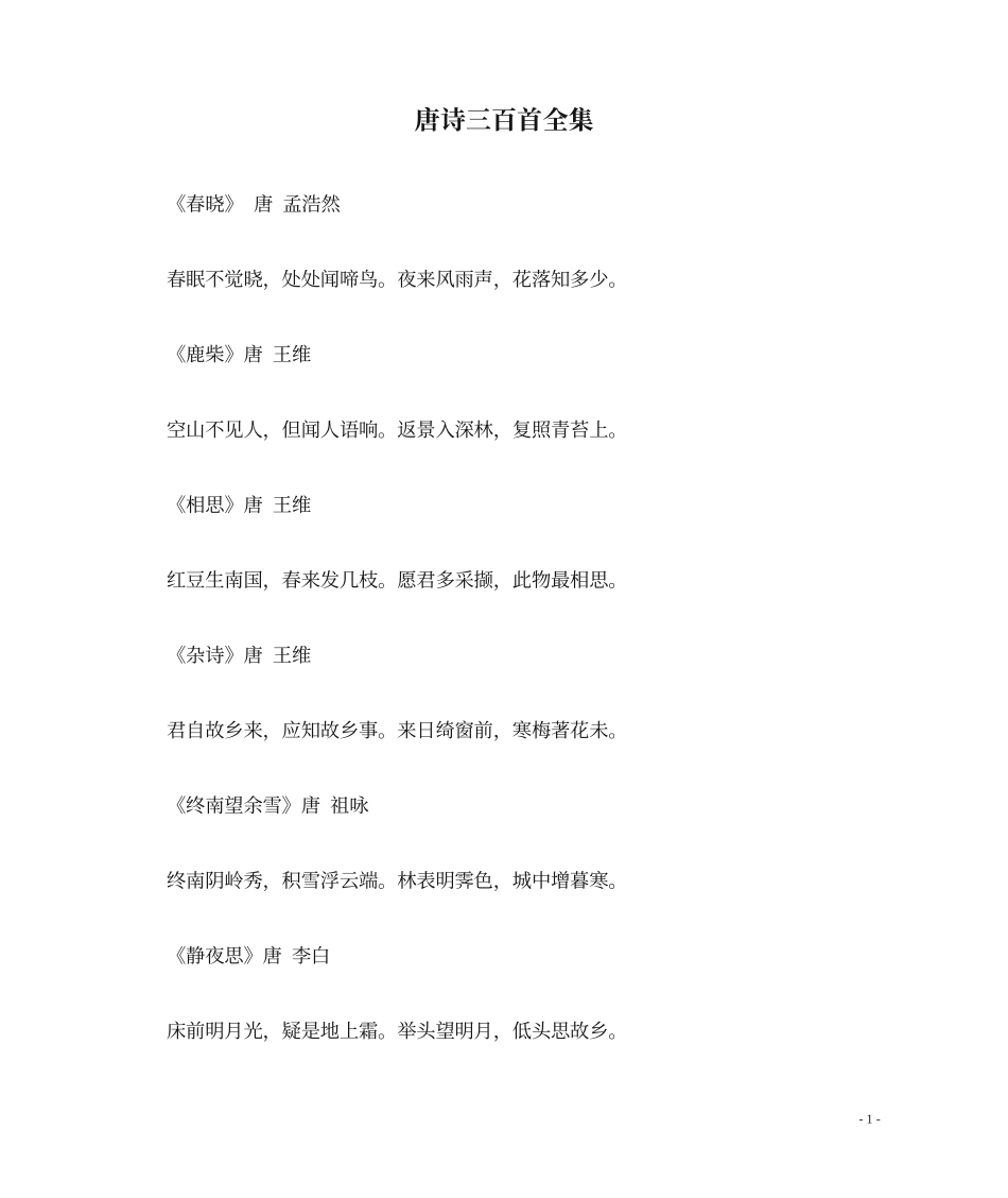唐诗三百首全集-唐诗三百首全古诗_第1页