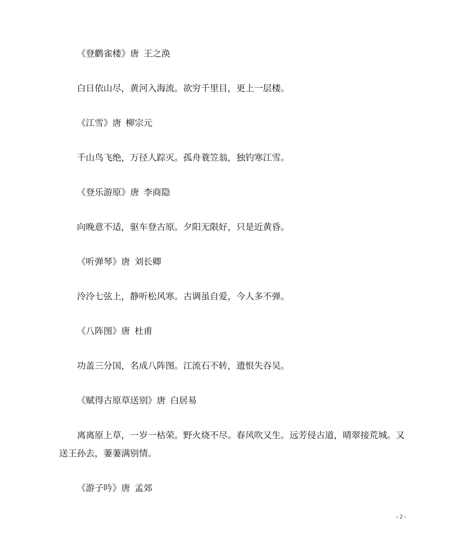 唐诗三百首全集-唐诗三百首全古诗_第2页