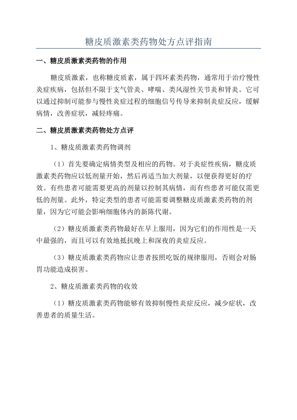 糖皮质激素类药物处方点评指南_第1页