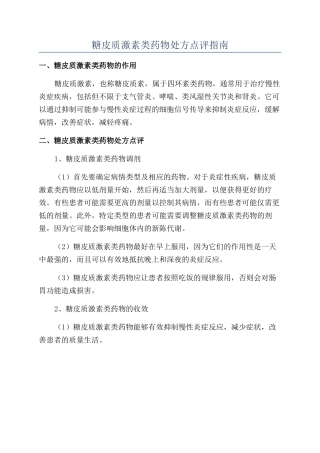 糖皮质激素类药物处方点评指南