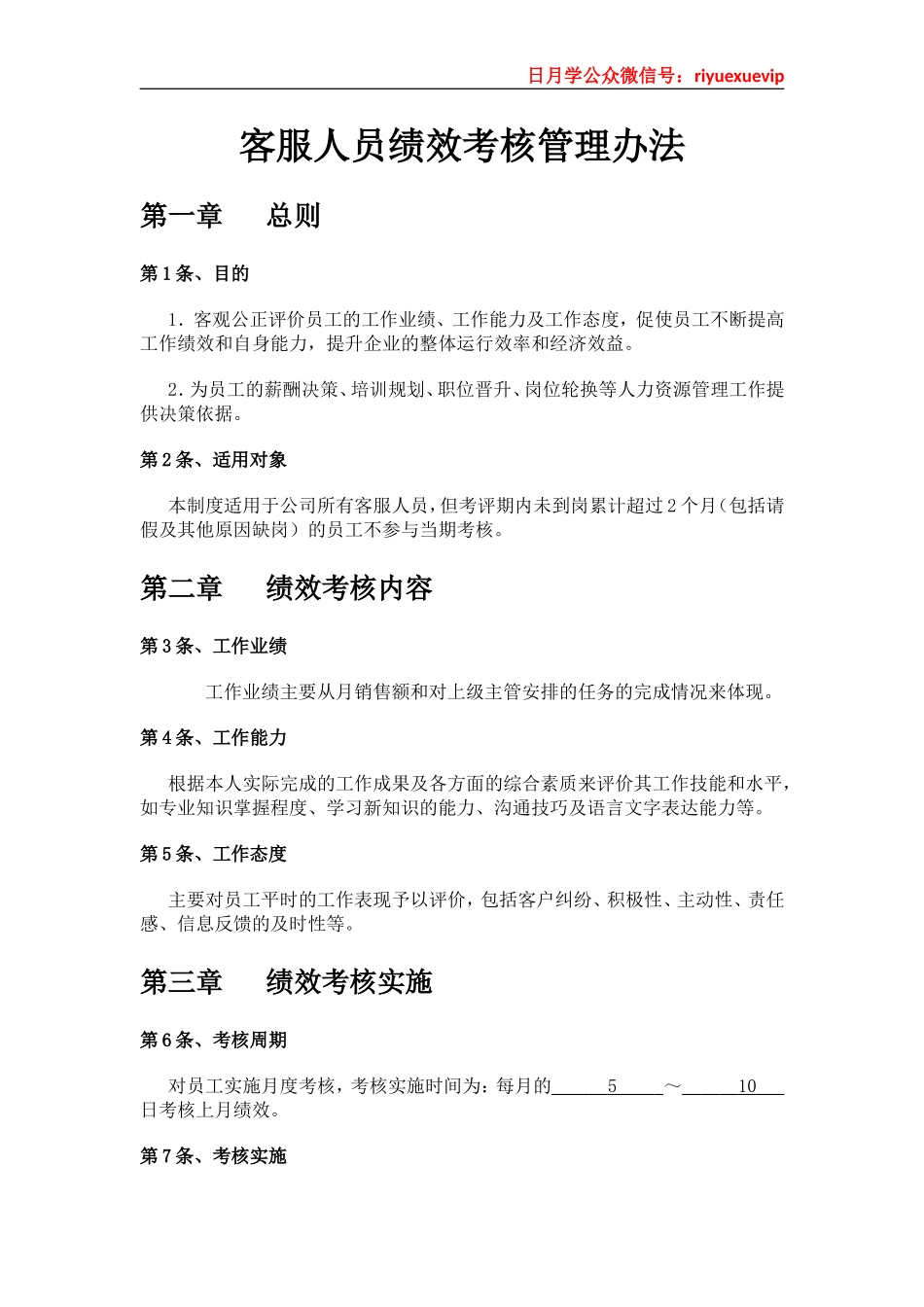 淘宝客服人员绩效考核管理办法_第1页