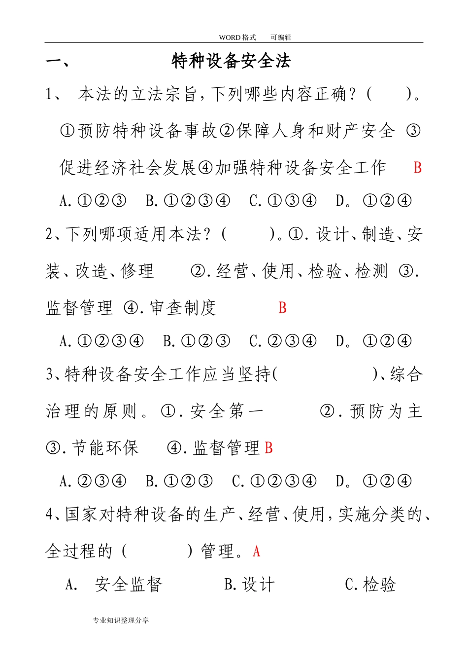 特种设备安全法试题_第1页