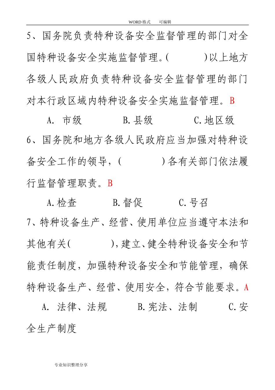 特种设备安全法试题_第2页