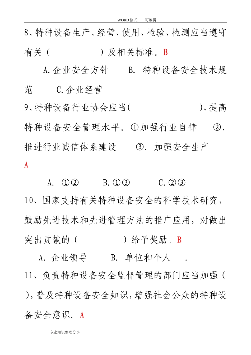 特种设备安全法试题_第3页