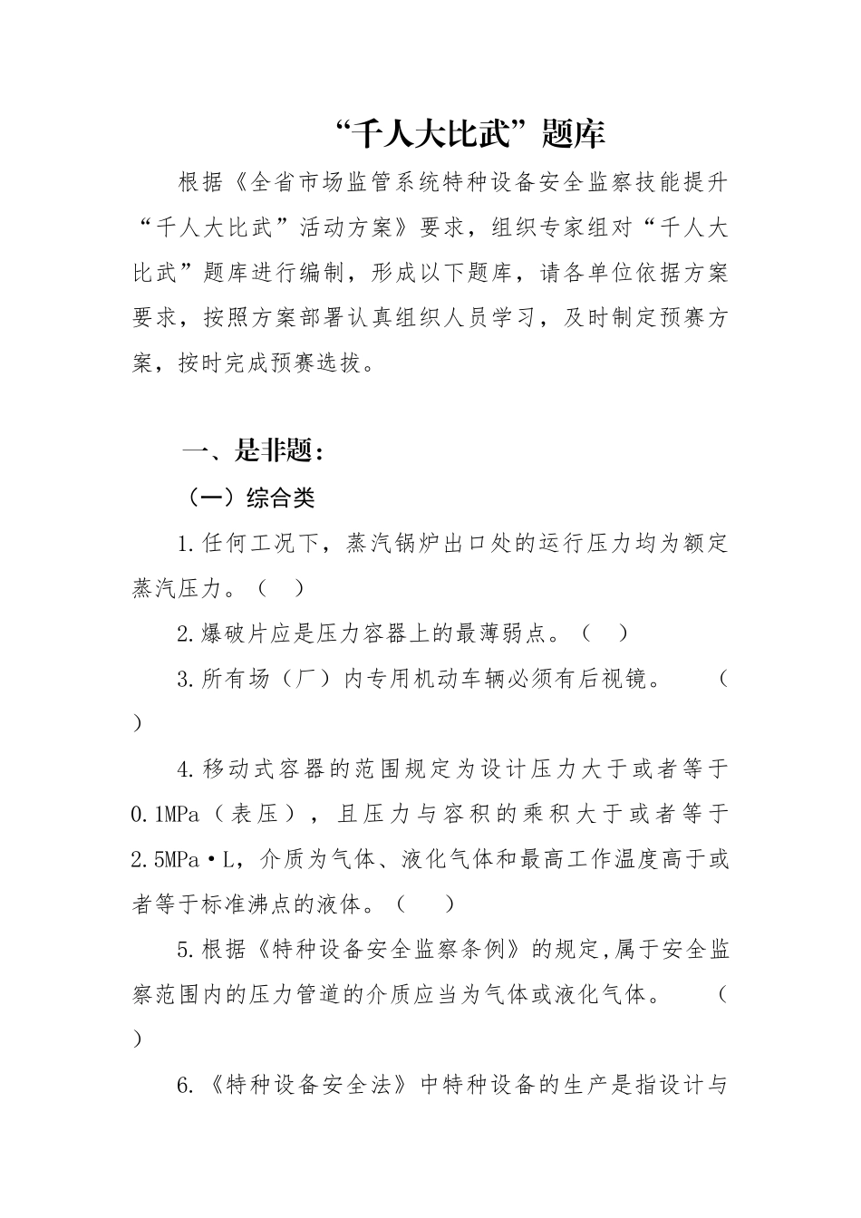 特种设备安全监察技能提升“千人大比武”题库_第1页