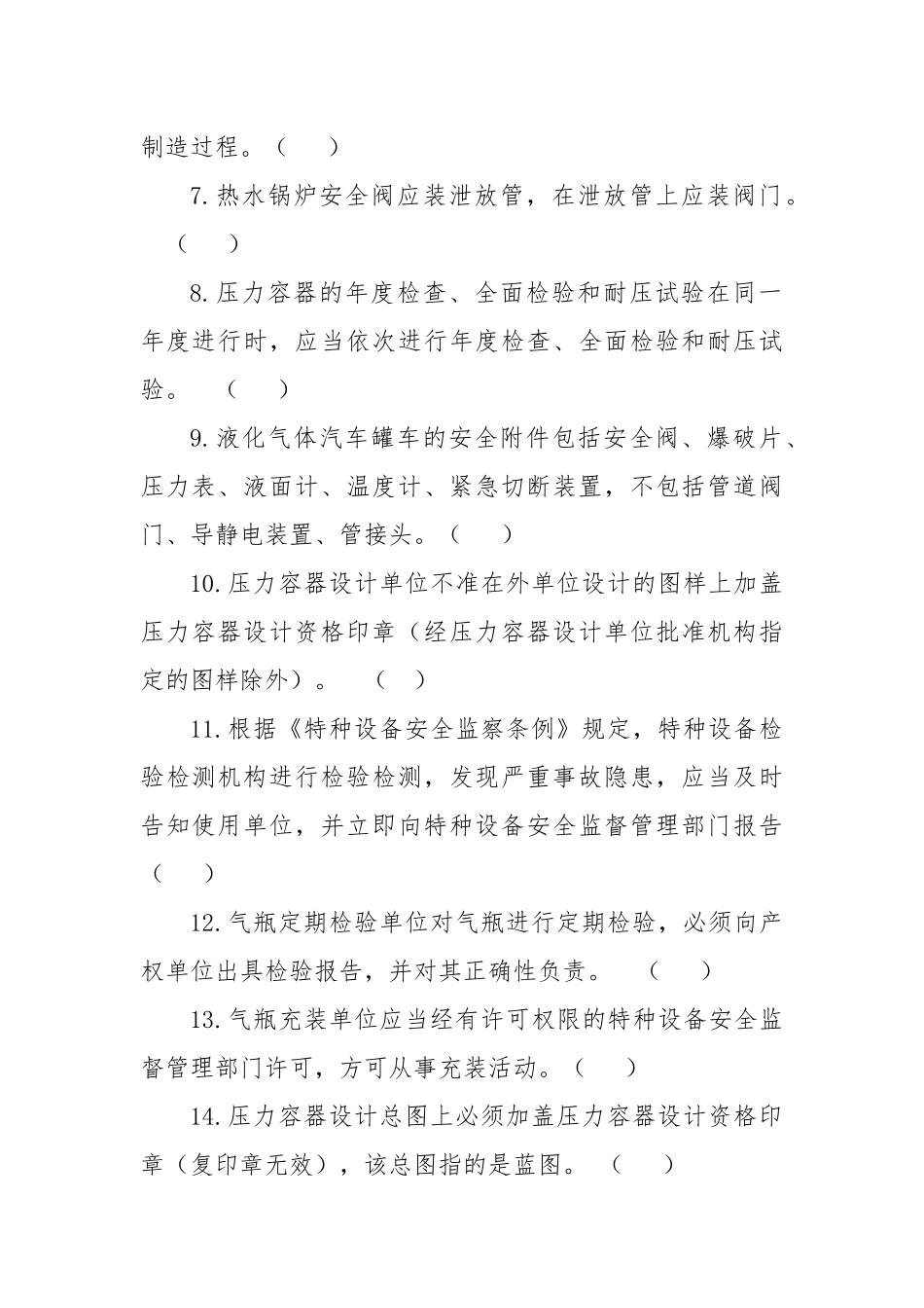 特种设备安全监察技能提升“千人大比武”题库_第2页