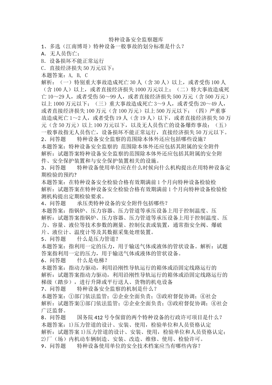 特种设备安全监察题库_第1页