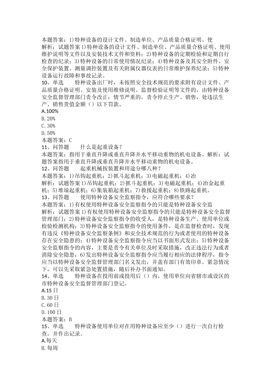 特种设备安全监察题库_第2页