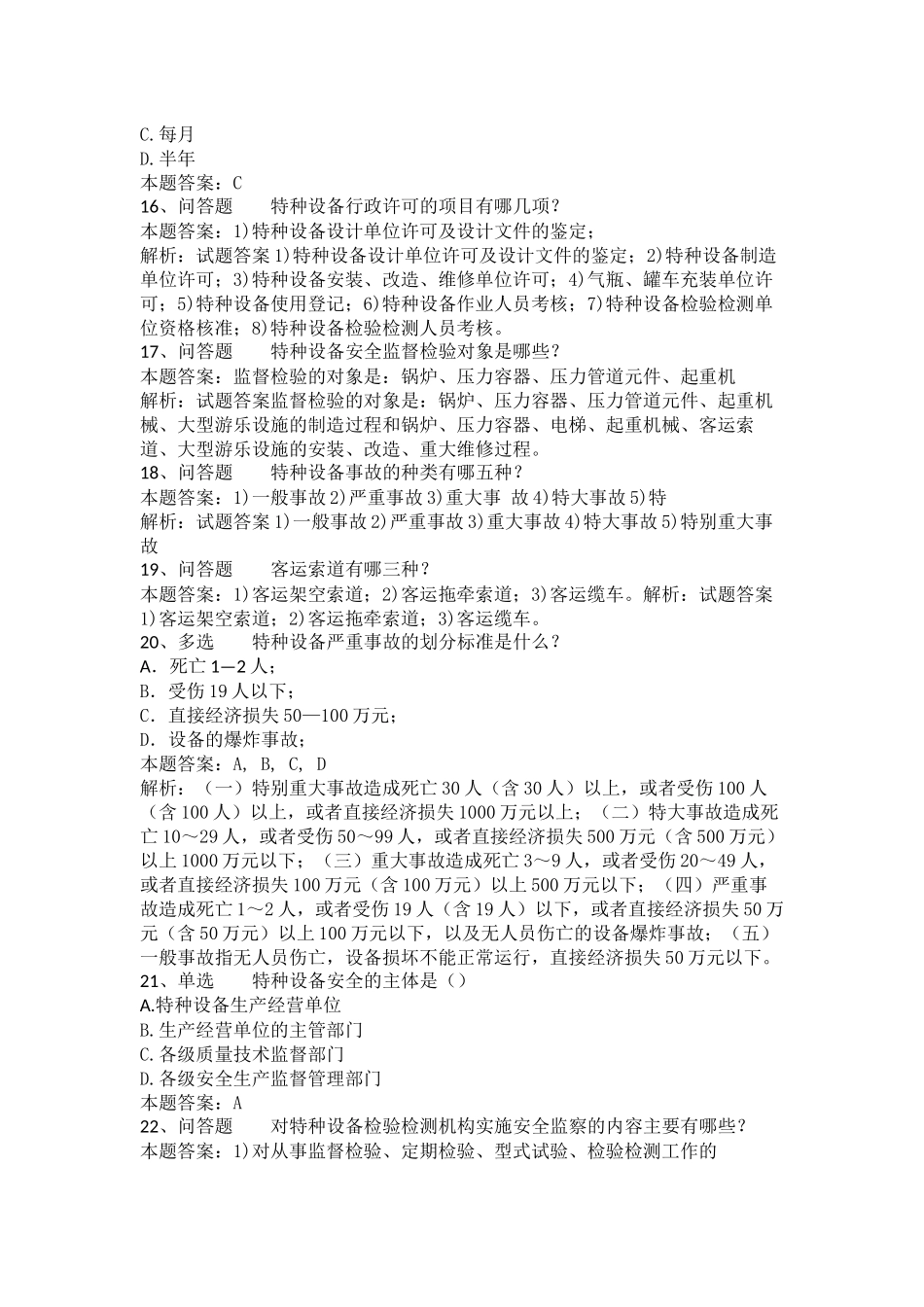 特种设备安全监察题库_第3页