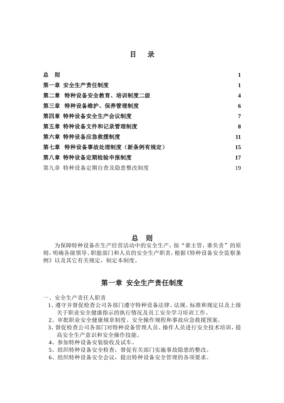 特种设备管理制度_第1页