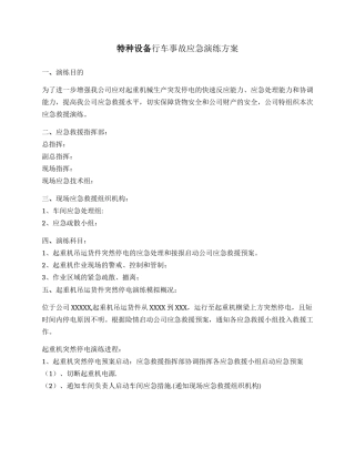 特种设备行车事故应急演练方案