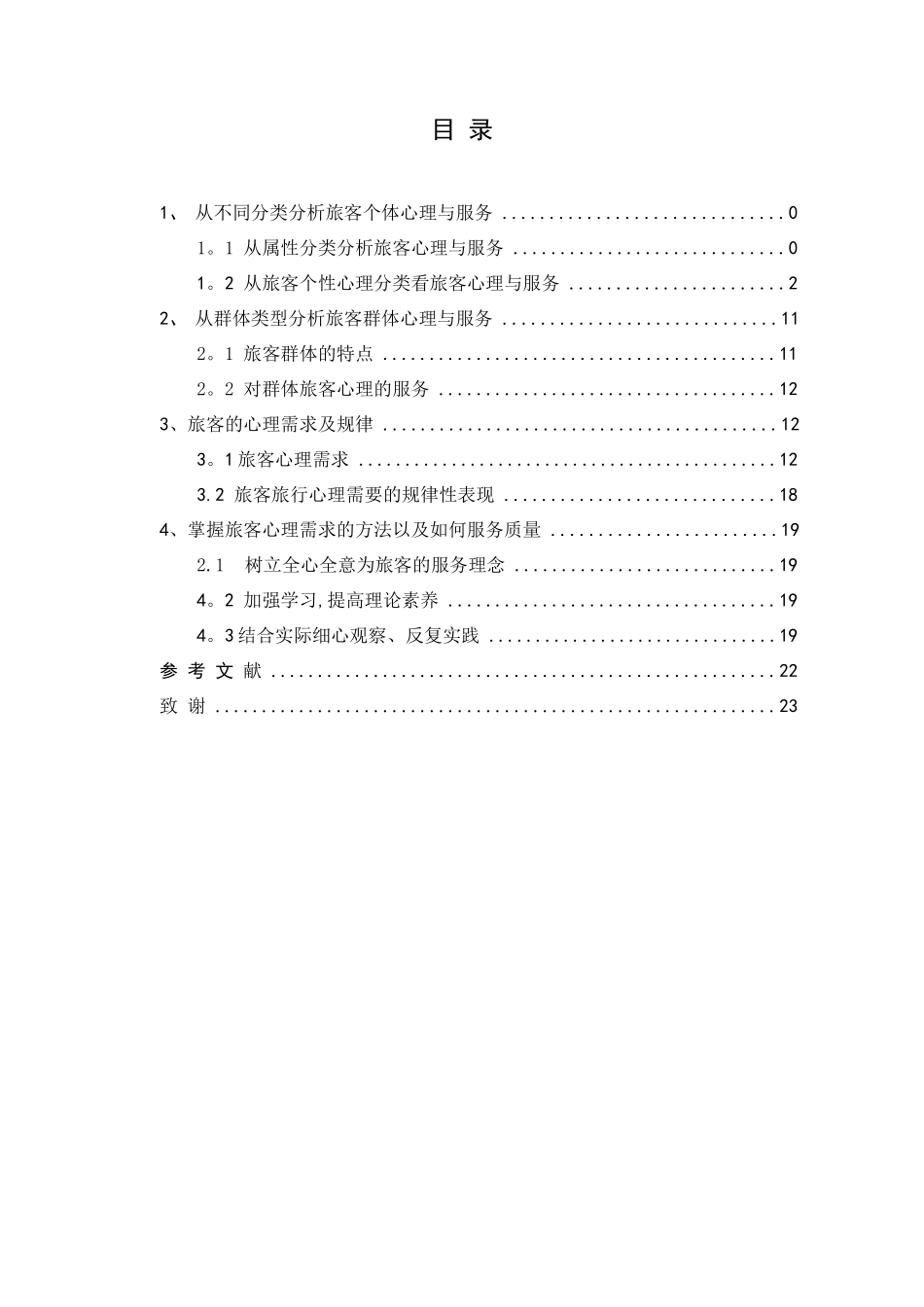 提高铁路服务质量_第1页