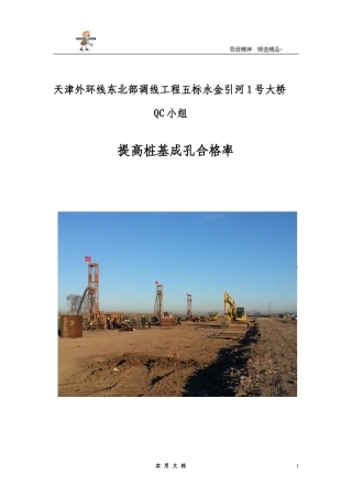 提高桩基成孔合格率天津外环线QC小组