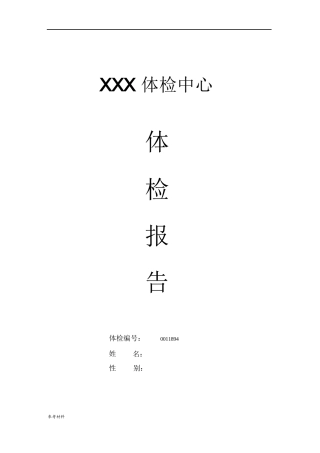 体检中心入职体检精选实用报告