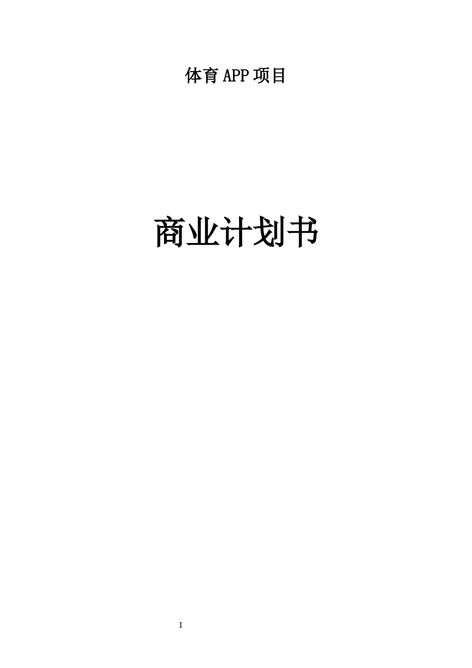 体育APP项目商业计划书_第2页