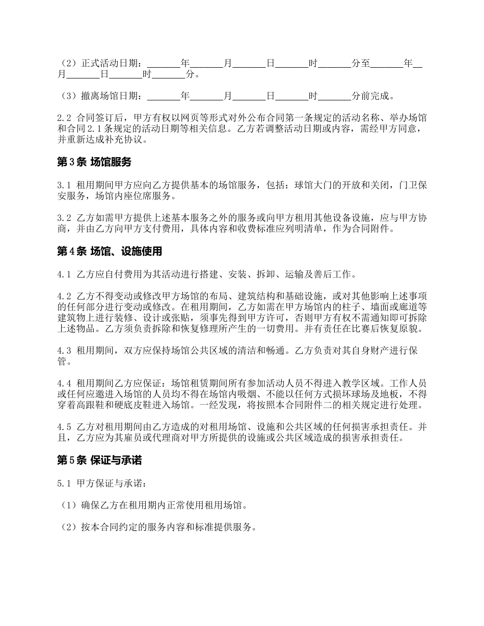 体育场馆租赁合同(详细版)_第2页