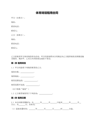 体育场馆租赁合同(详细版)