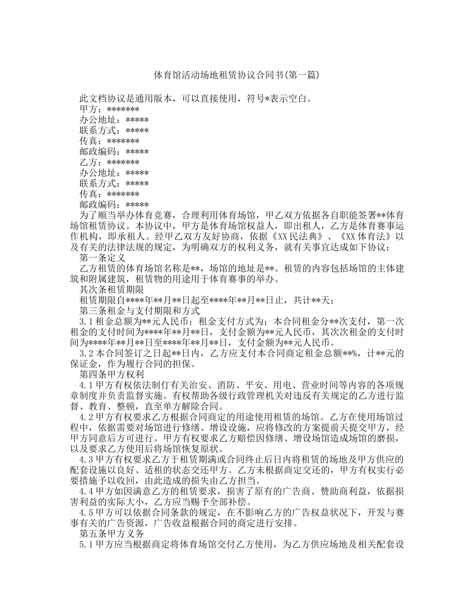体育馆活动场地租赁协议合同书精选3篇_第1页