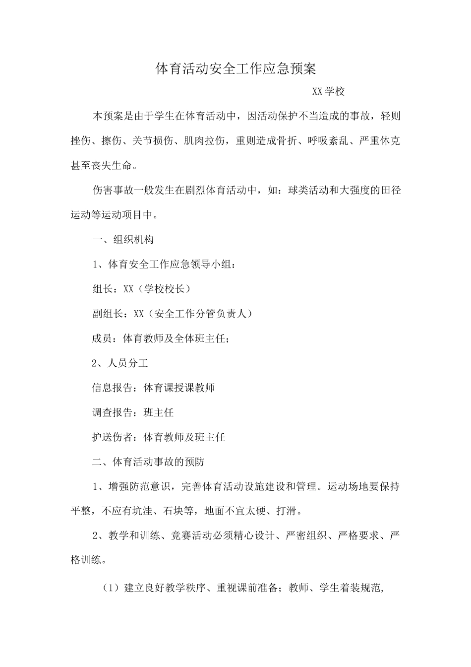 体育活动安全工作应急预案_第1页