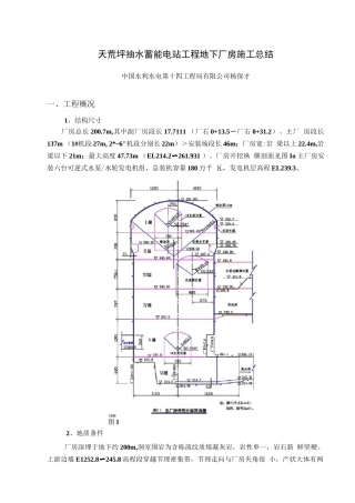 天荒坪抽水蓄能电站地下厂房施工总结