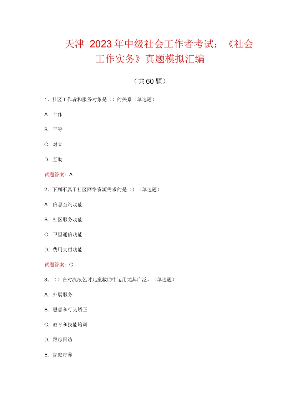 天津  2023年中级社会工作者考试：《社会工作实务》真题模拟汇编(共60题)_第1页