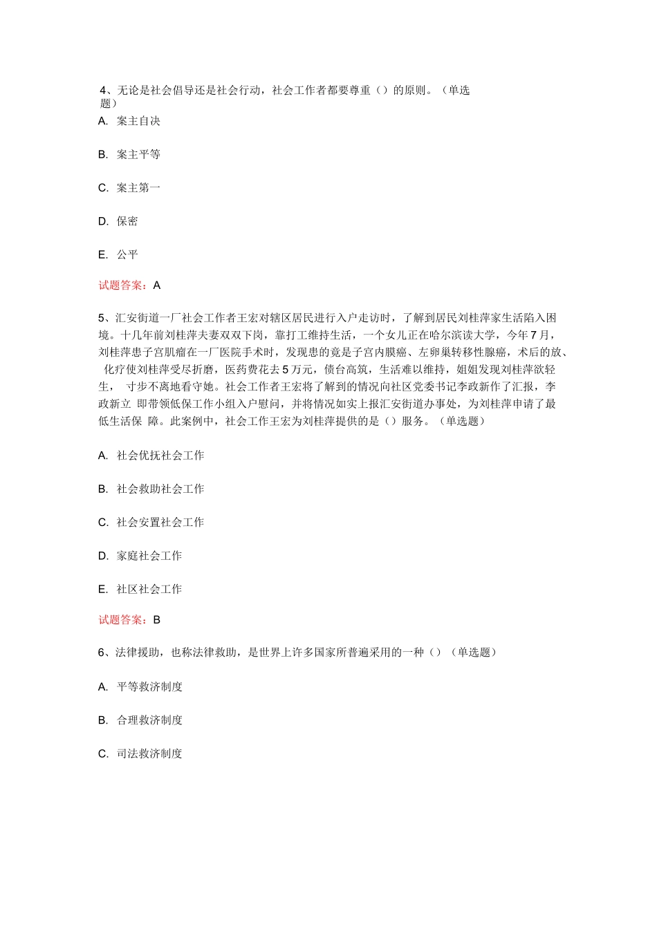 天津  2023年中级社会工作者考试：《社会工作实务》真题模拟汇编(共60题)_第2页