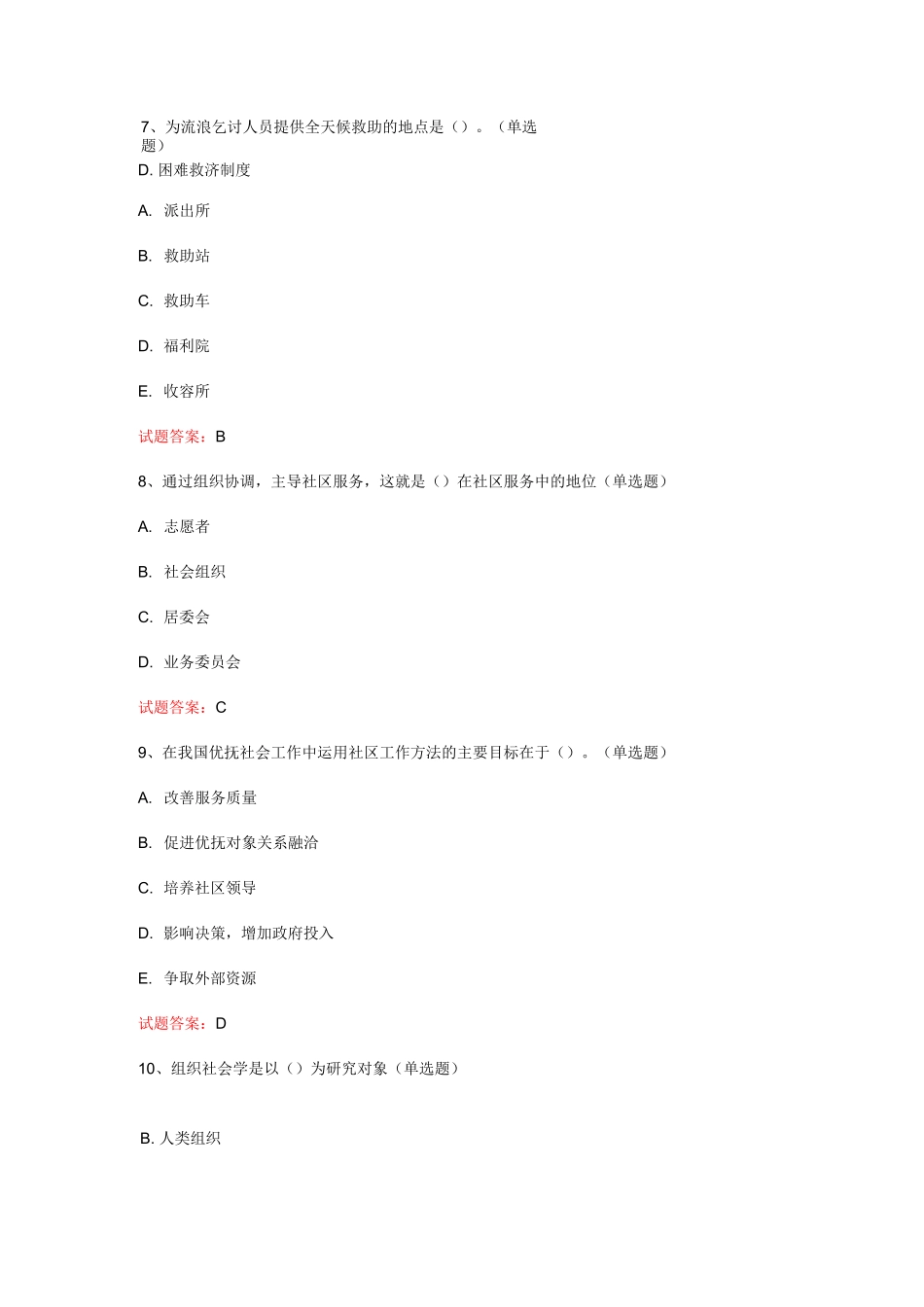 天津  2023年中级社会工作者考试：《社会工作实务》真题模拟汇编(共60题)_第3页