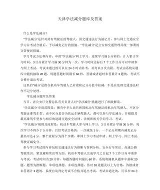 天津学法减分题库及答案
