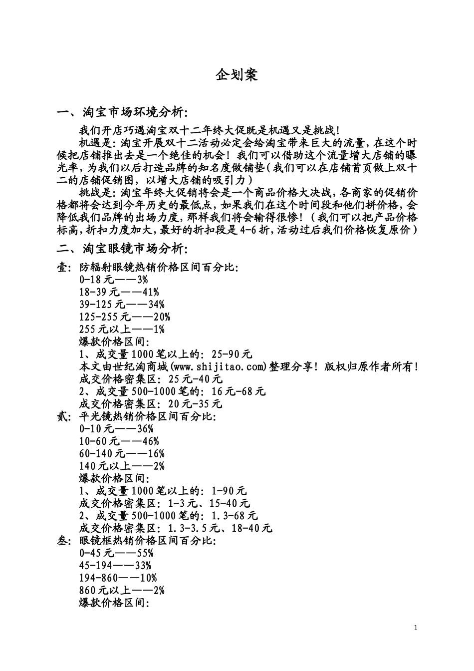 天猫运营企划案_您下了吗？_第1页