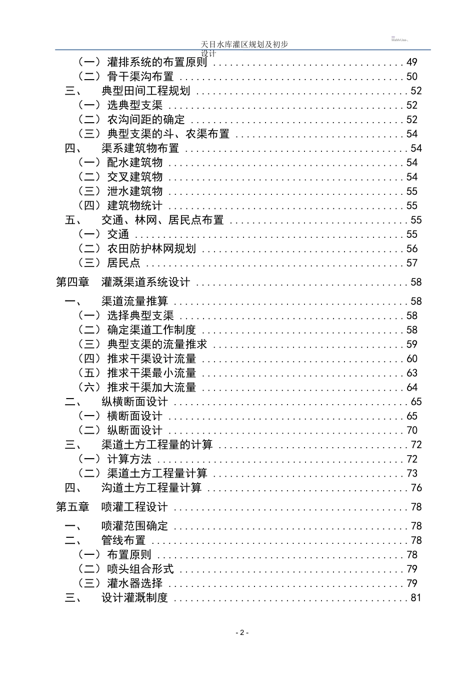 天目水库灌区规划及初步设计_第2页