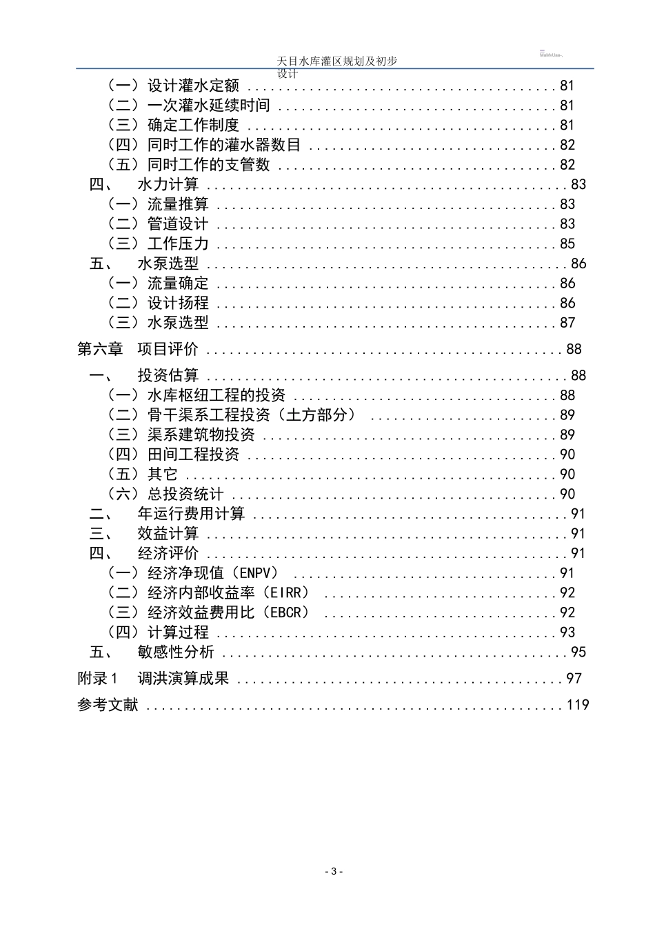 天目水库灌区规划及初步设计_第3页