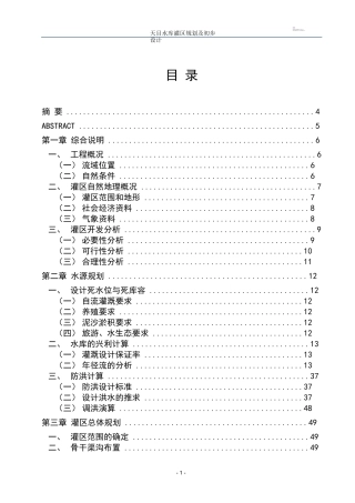天目水库灌区规划及初步设计